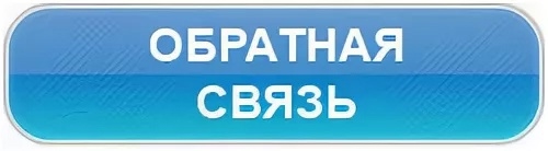Обратная связь